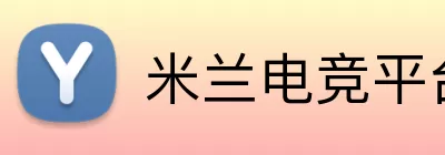 米兰电竞平台 Logo